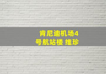 肯尼迪机场4号航站楼 维珍